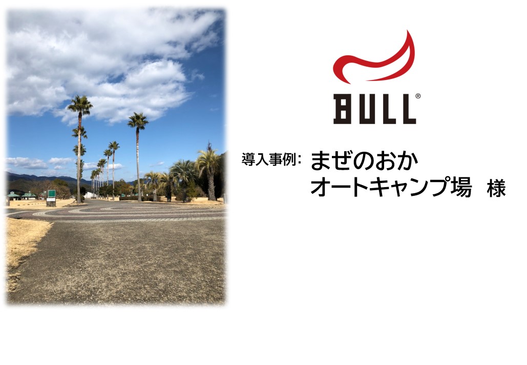 BULLトレーニングマシン導入：まぜのおかオートキャンプ場