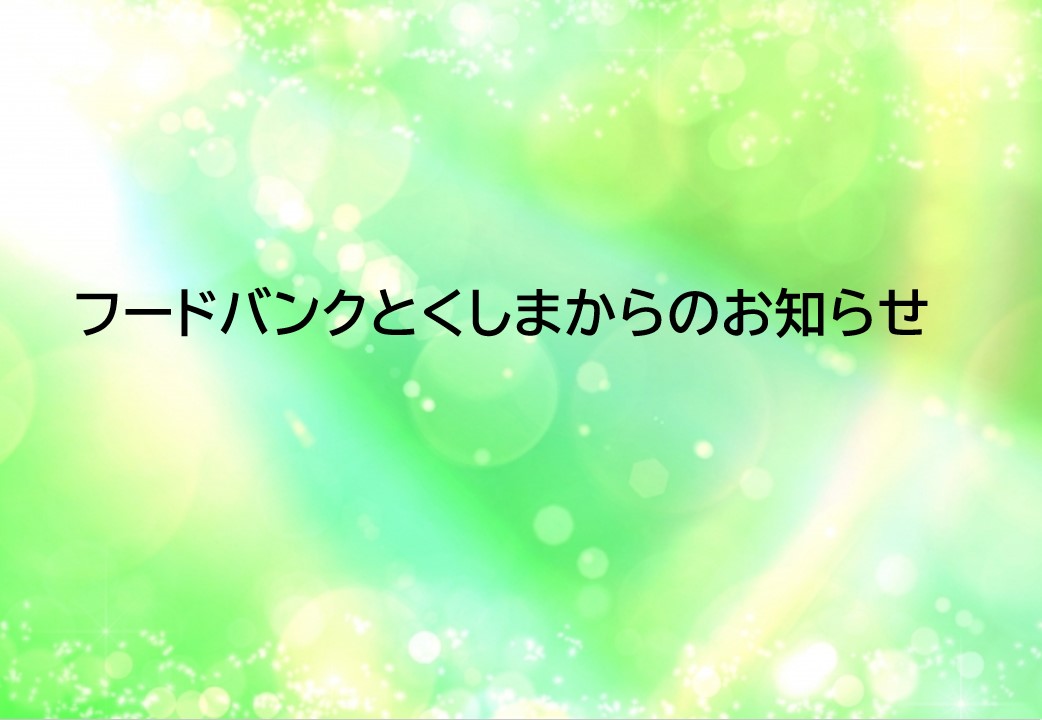 フードバンクとくしま