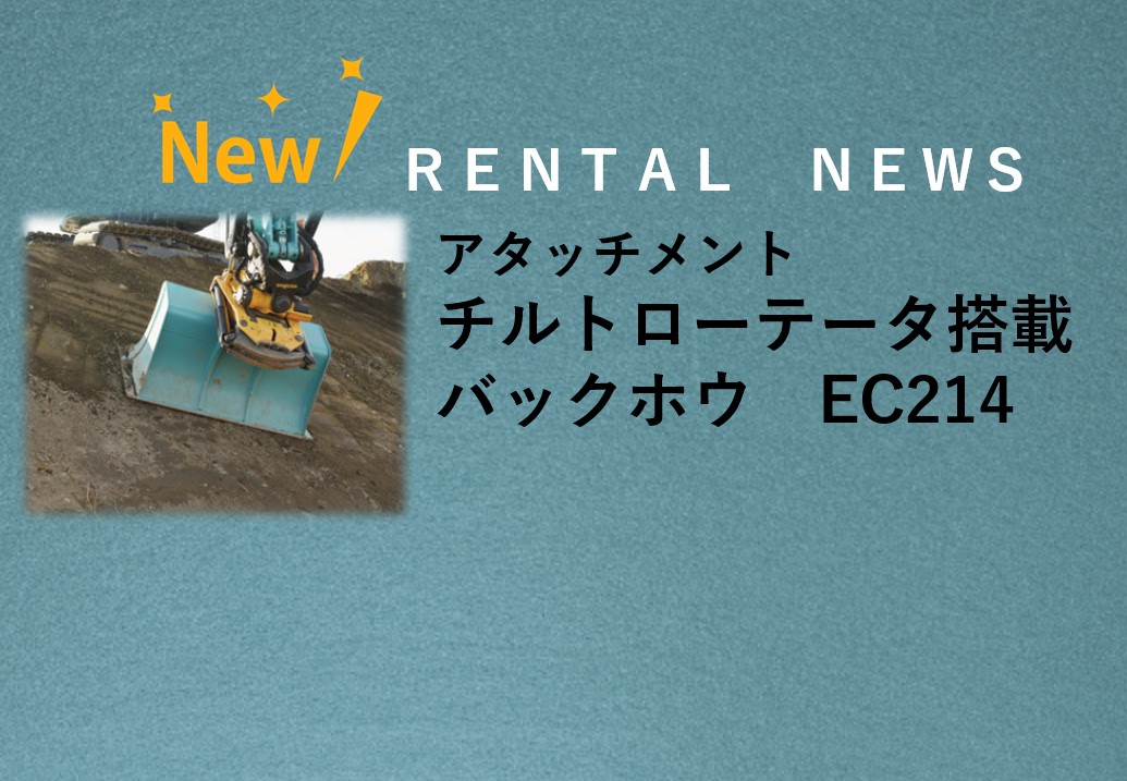 チルトローテータ搭載バックホウ