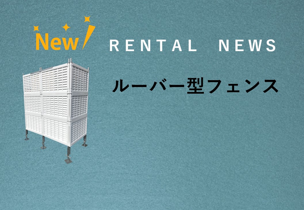 RENTAL　NEW　ITEM