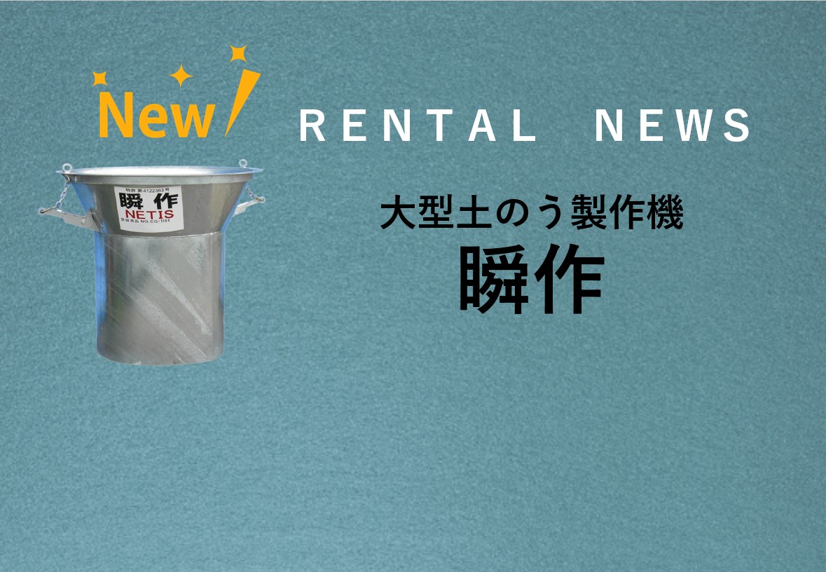 RENTAL　NEW　ITEM