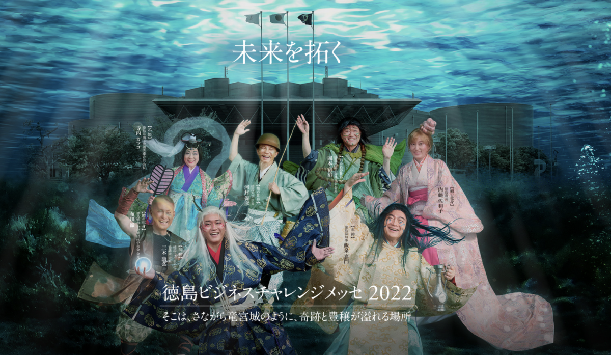 徳島ビジネスチャレンジメッセ2022に参加します