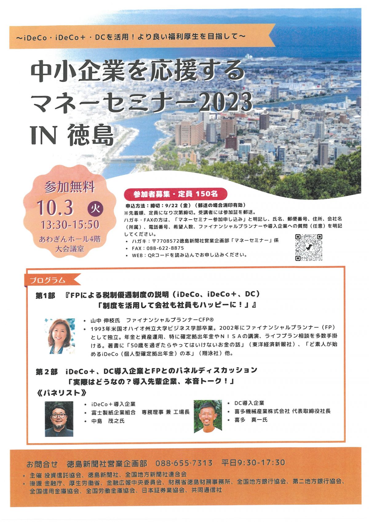 中小企業を応援するマネーセミナーin徳島に登壇します！