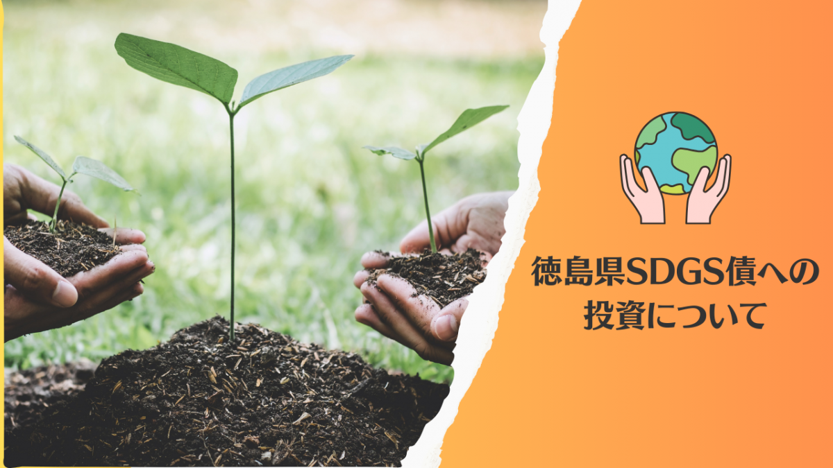 徳島県SDGs債(サステナビリティボンド)への投資について