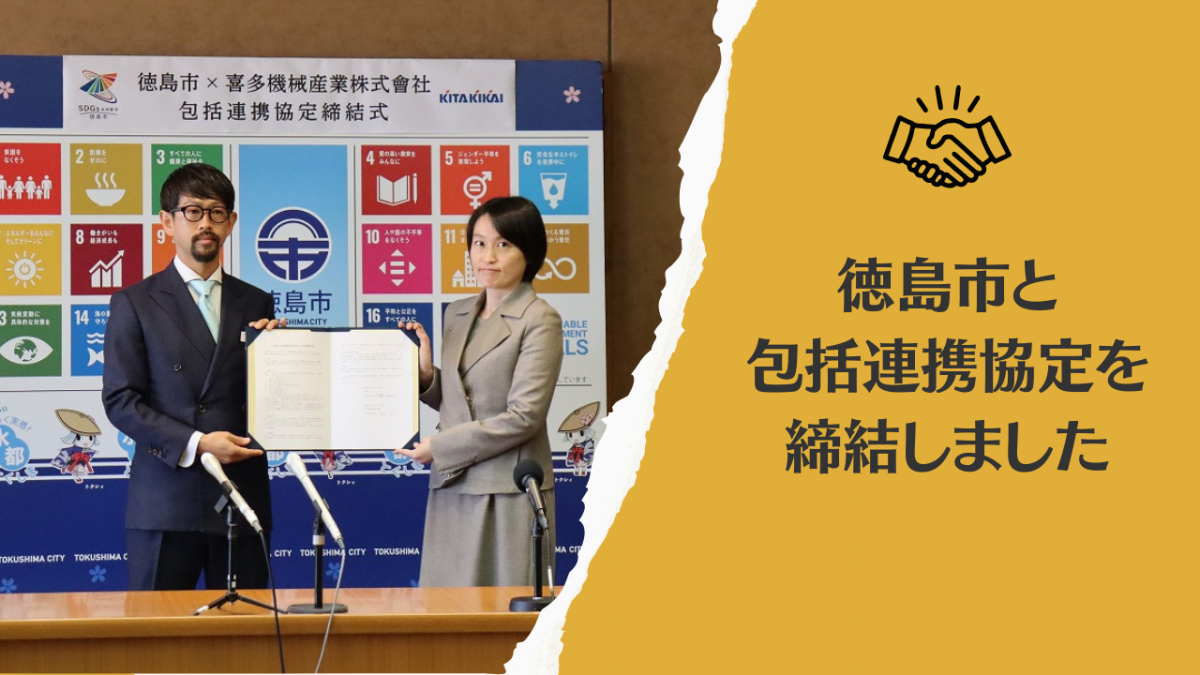 徳島市と包括連携協定を締結しました