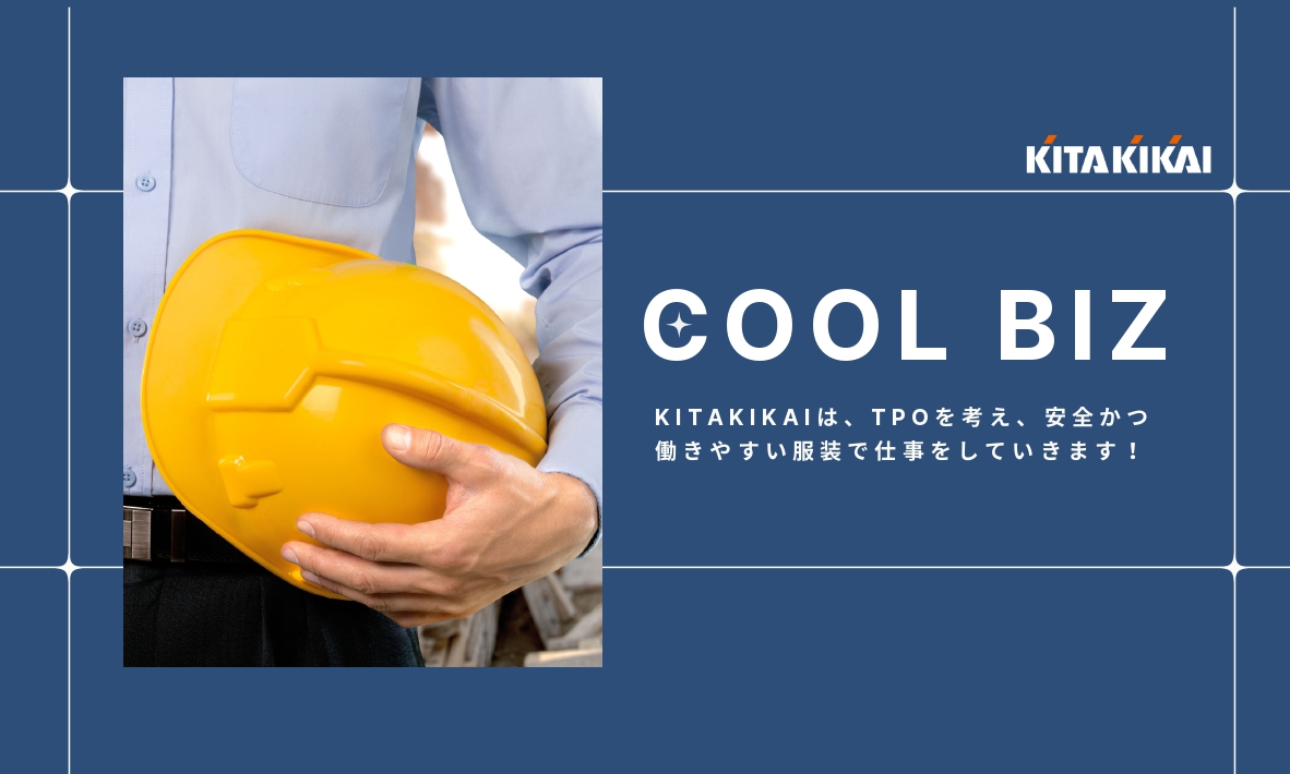 KITAKIKAI流クールビズ？！