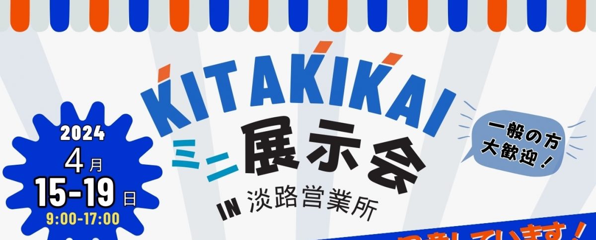 4/15-19　ミニ展示会in淡路営業所