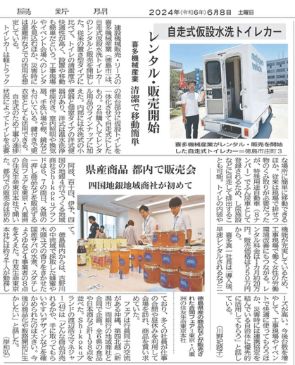 自走式仮設水洗トイレカーが徳島新聞に掲載されました！