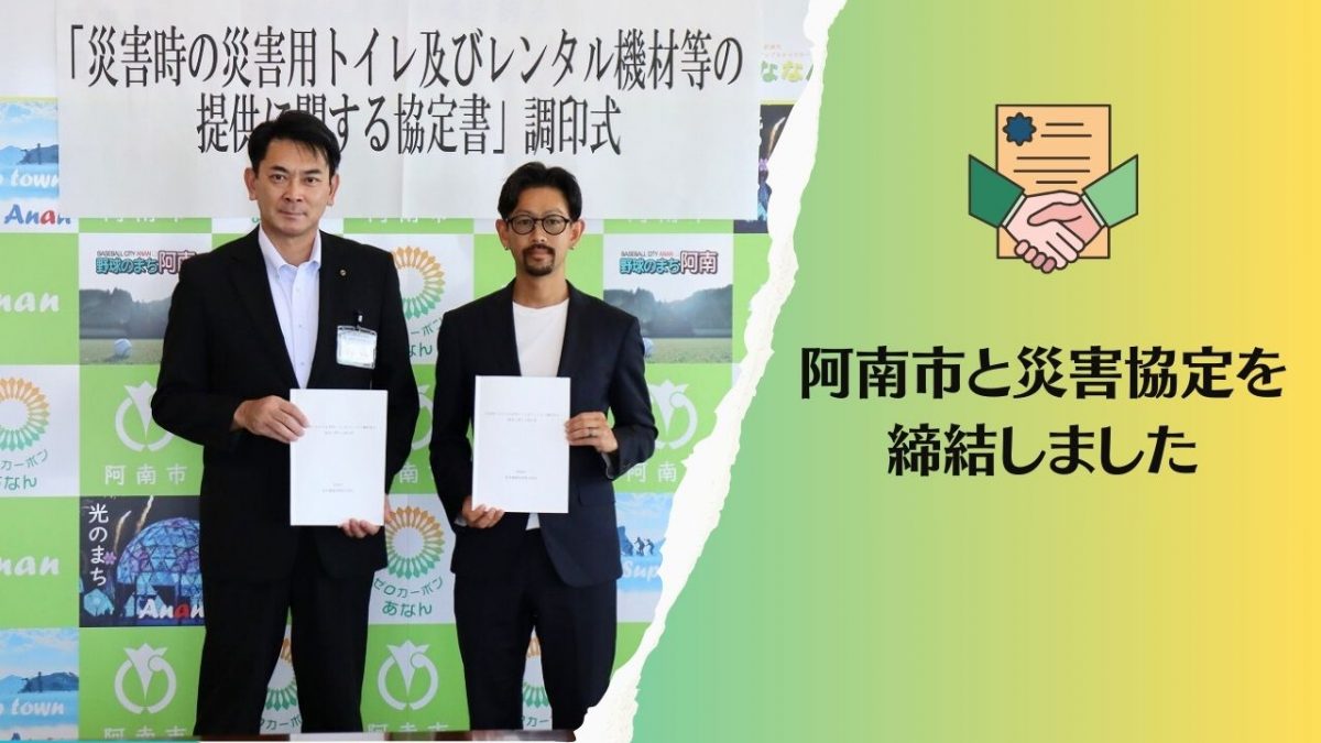 7/19　阿南市と災害協定を締結しました