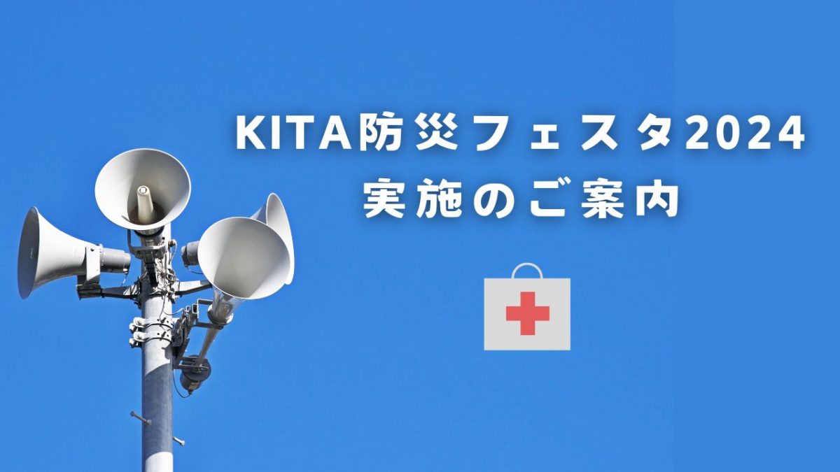 9/5(木)　KITAKIKAI防災フェスタ