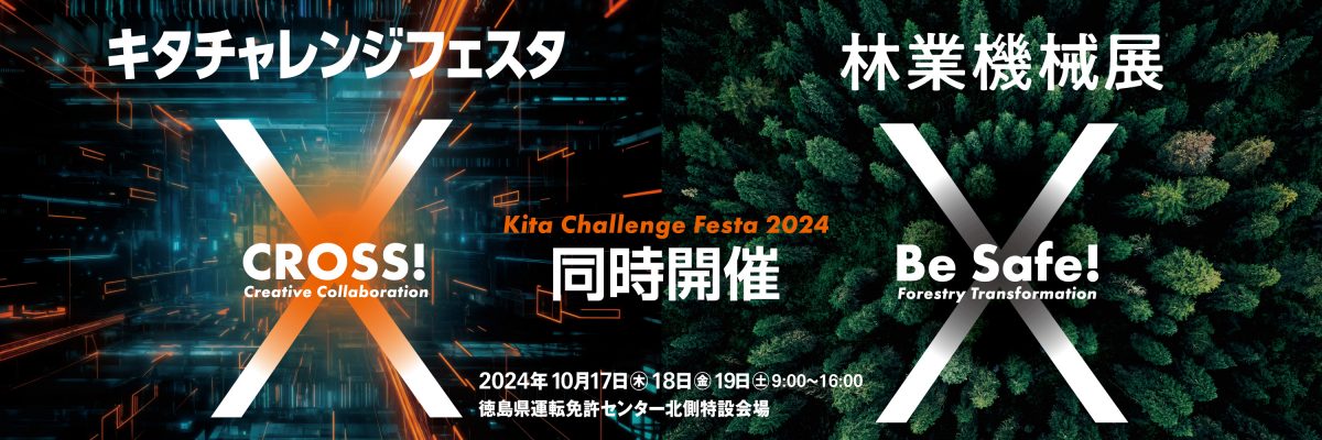キタチャレンジフェスタ+林業展2024