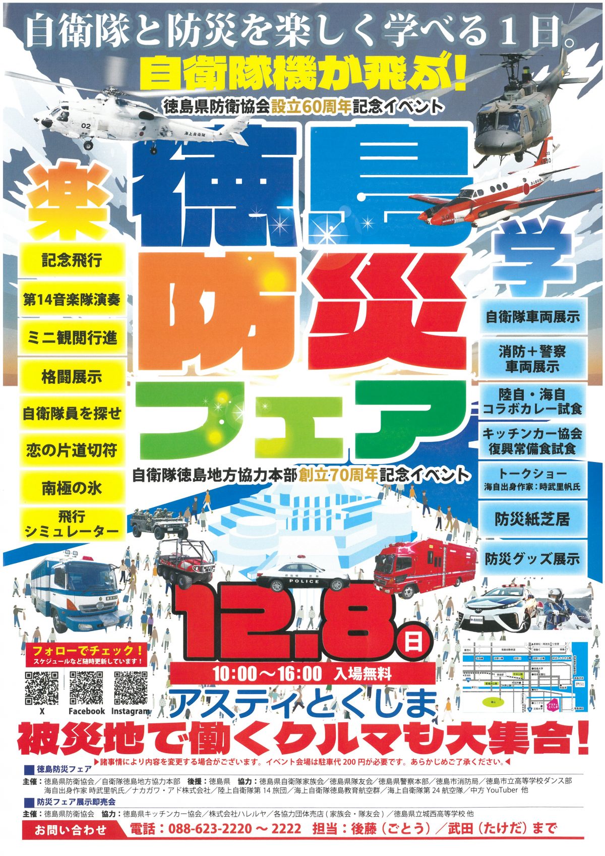 12/8(日)　徳島防災フェア