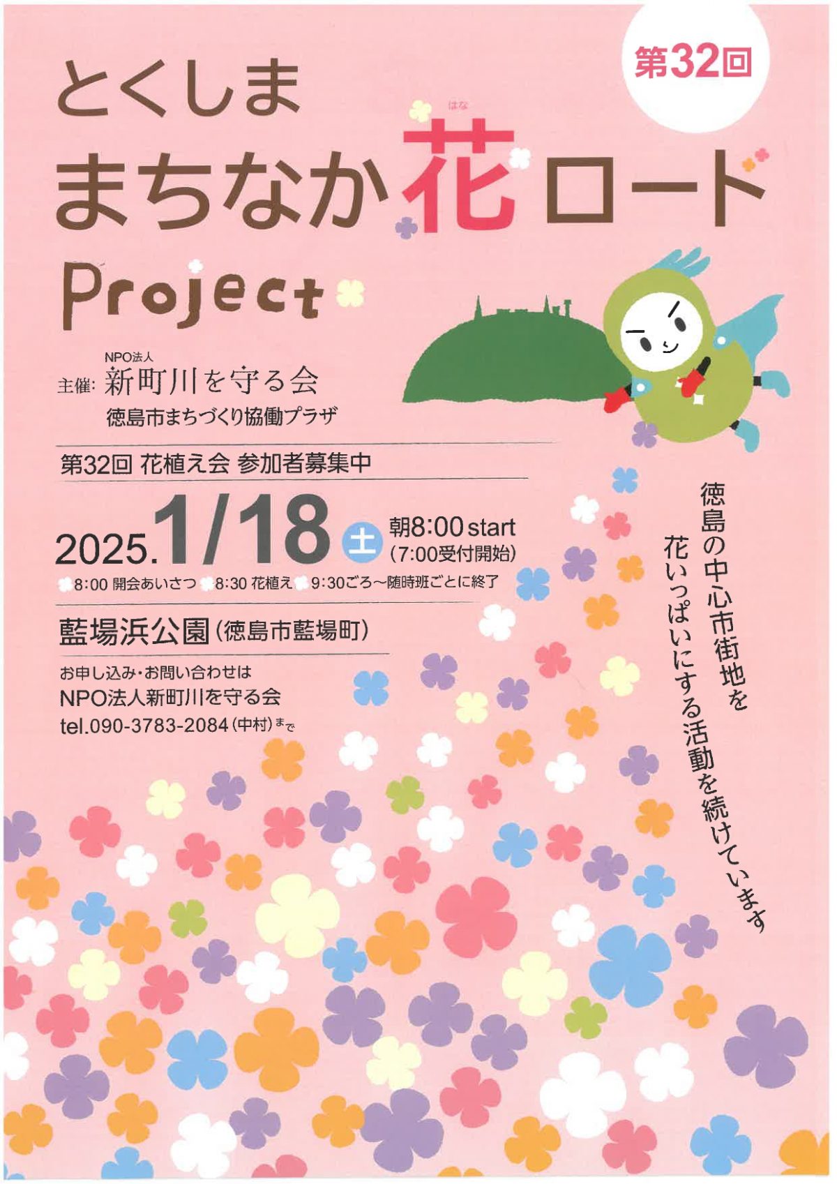 とくしままちなか花ロード