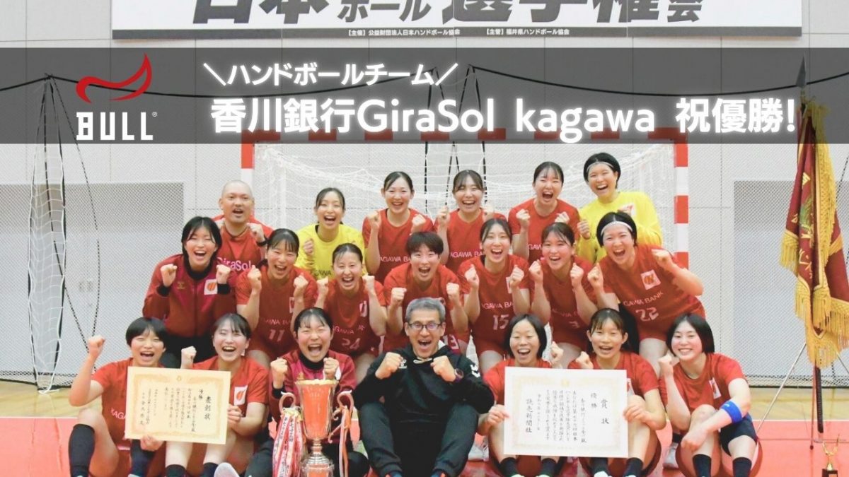 ハンドボールチーム香川銀行GiraSol kagawa祝優勝！