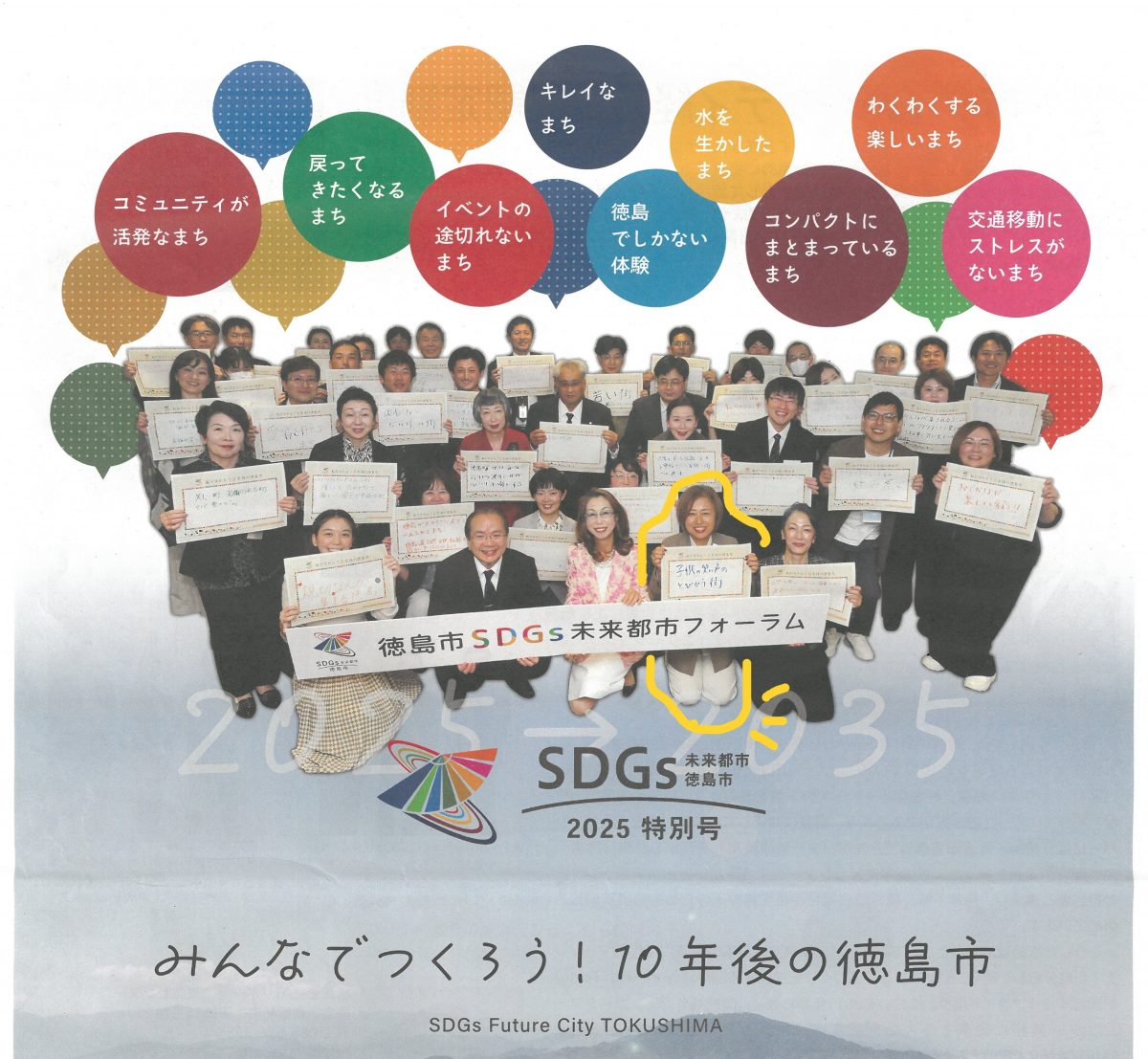 SDGs未来都市徳島市2025特別号