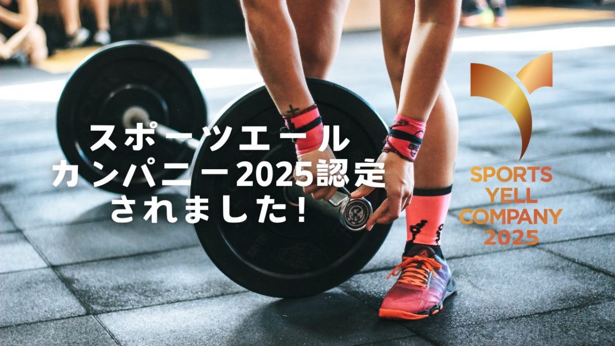 スポーツエールカンパニー2025に認定されました！