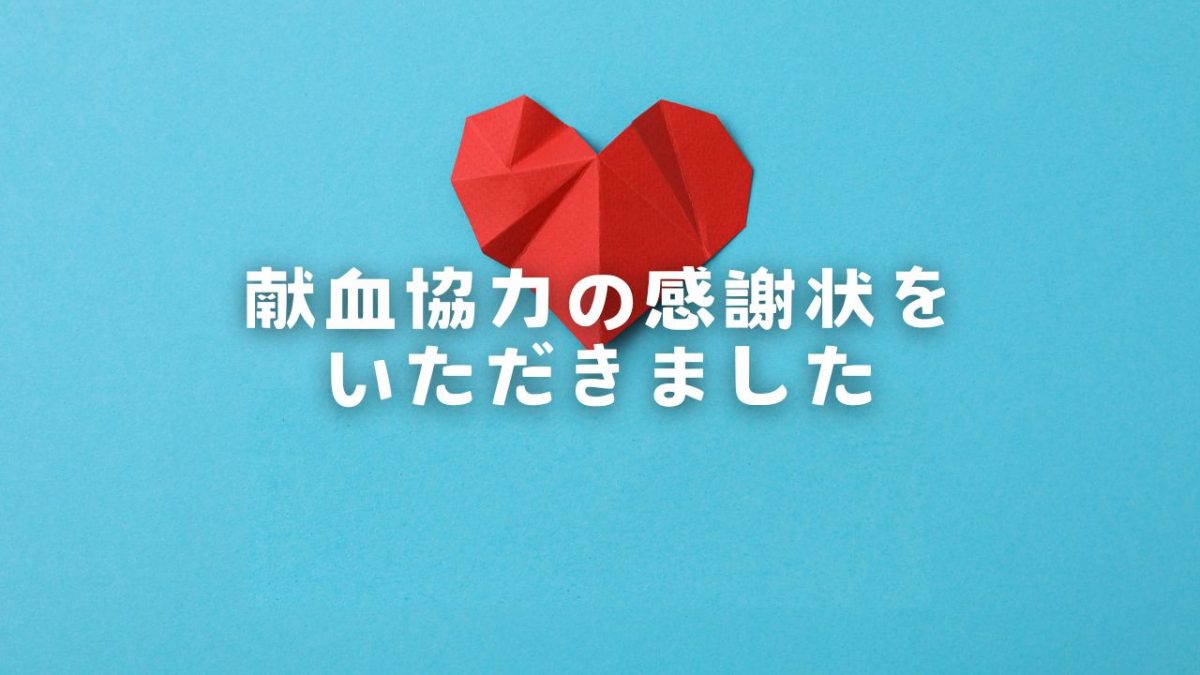 感謝状をいただきました