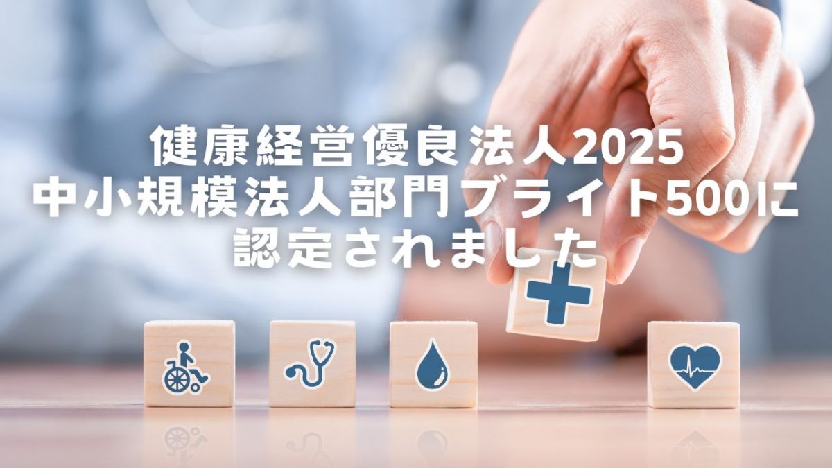 健康経営優良法人に認定されました