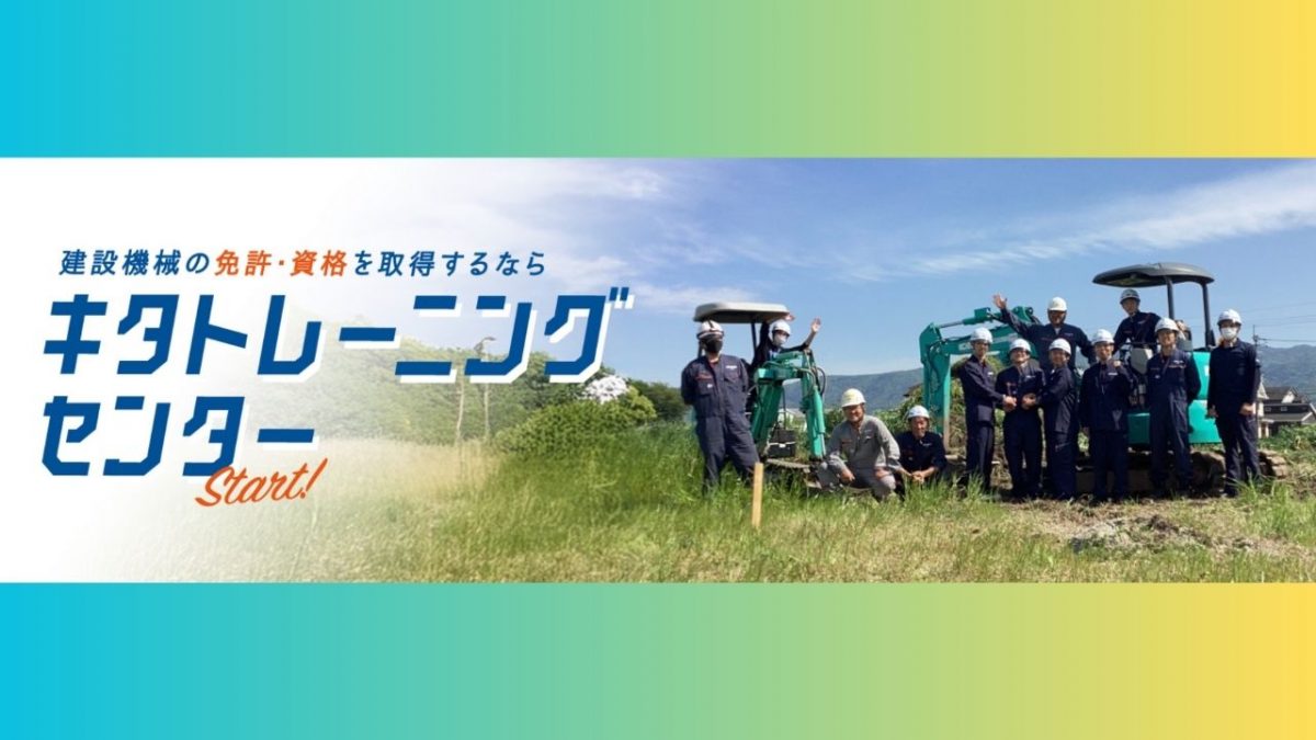 建設機械の免許取得教習所キタトレーニングセンターWEBサイトOPEN！