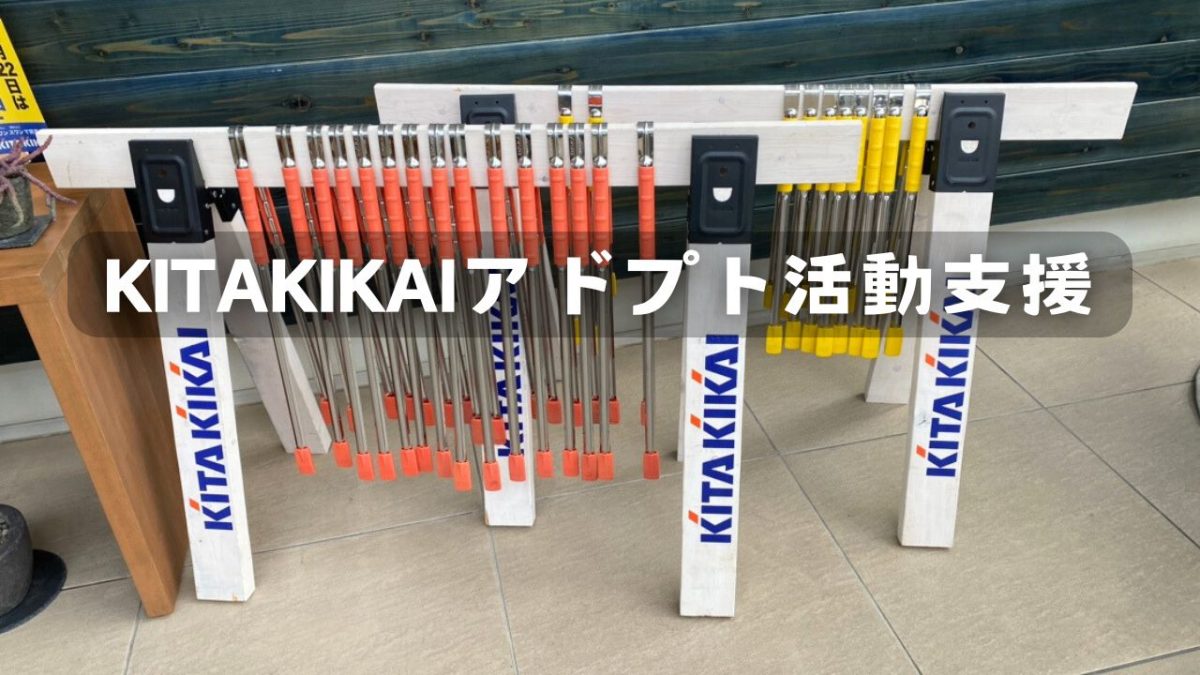 アドプト活動支援をしています🧹