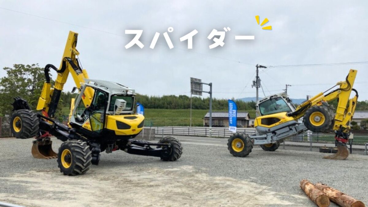 4輪多関節型作業機械　スパイダー