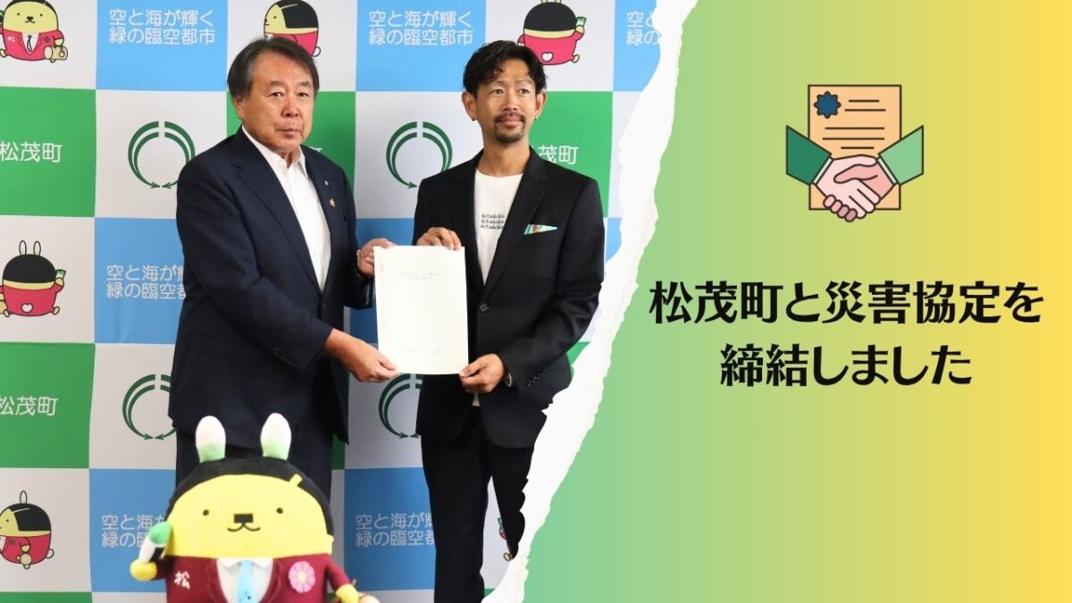 松茂町と災害協定を締結しました