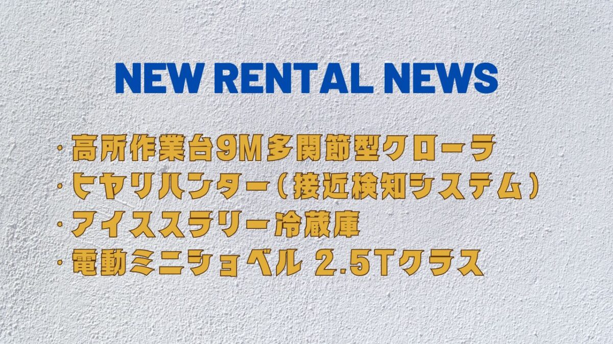 NEWレンタルニュース️新聞掲載の機械も！