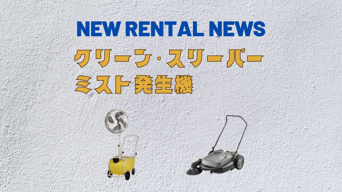 NEWレンタルニュース