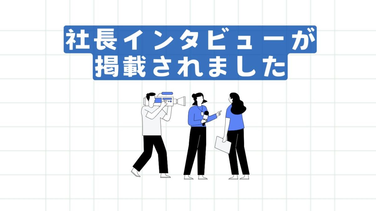 社長インタビューが掲載されました！