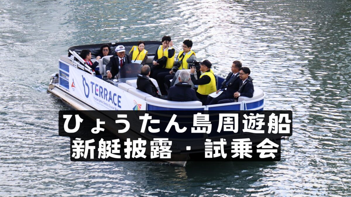 ひょうたん島周遊船新艇披露・試乗会⛵